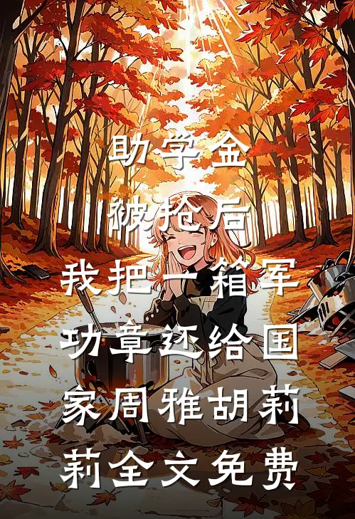 全集阅读人类清除计划？我带全民勇闯末日