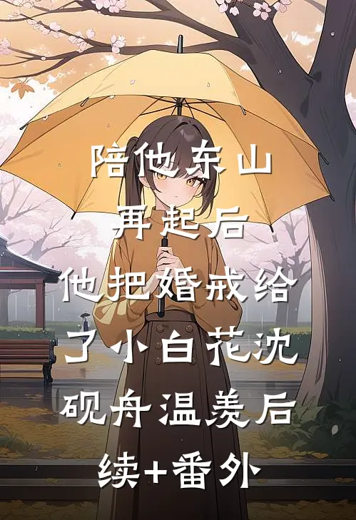 人间梦好终成烬萧墨卫瑾(番外)+(结局)