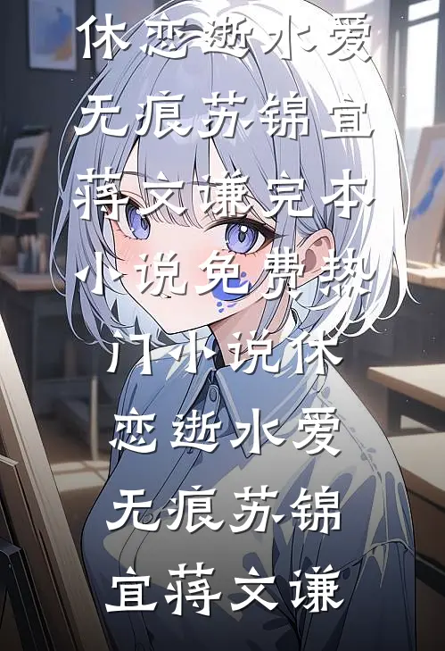 女帝赐婚五妻？我多子多福！李奕李崇岳全集