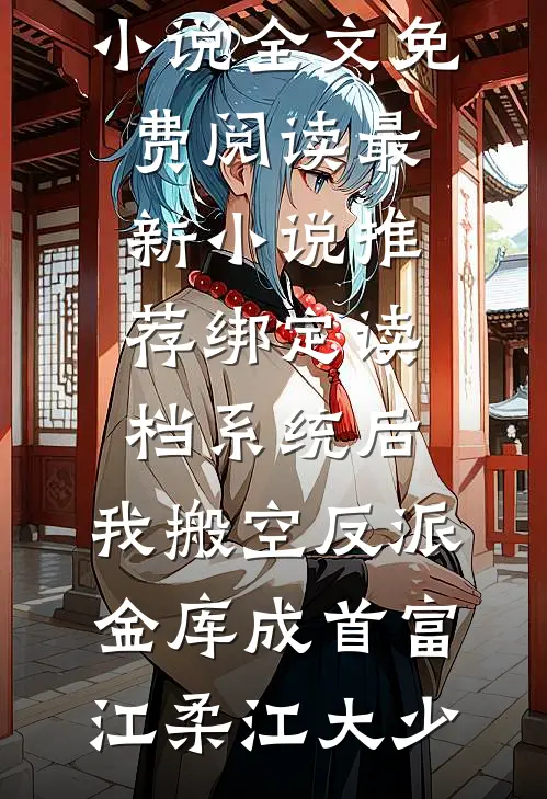 顶罪惨死，才知姐姐根本不是亲生的！好看的小说推荐完结