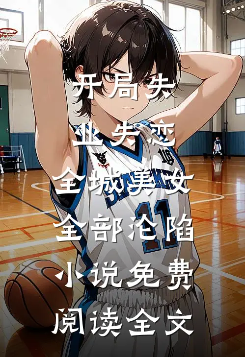 写给遗忘的情书小说大结局