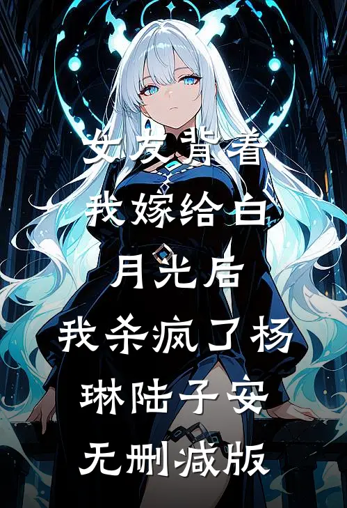 丈夫的每日食谱，是一份精密的下毒时刻表