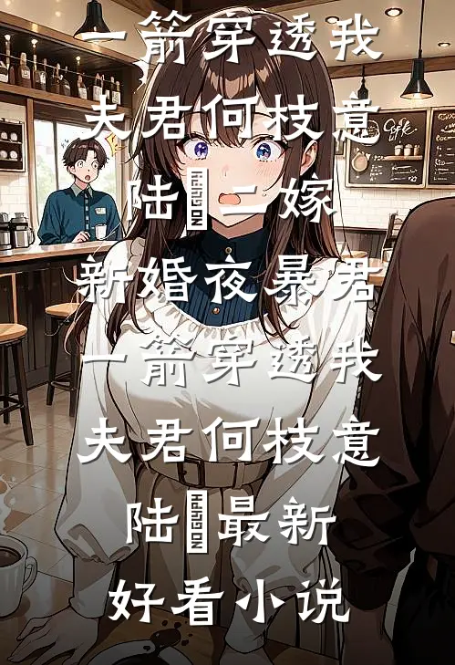 冬雪覆旧情完本