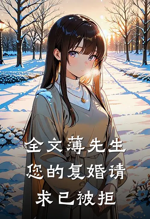 全文薄先生，您的复婚请求已被拒