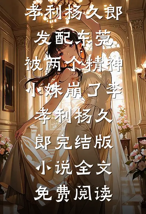 他说未来可期全文+免费