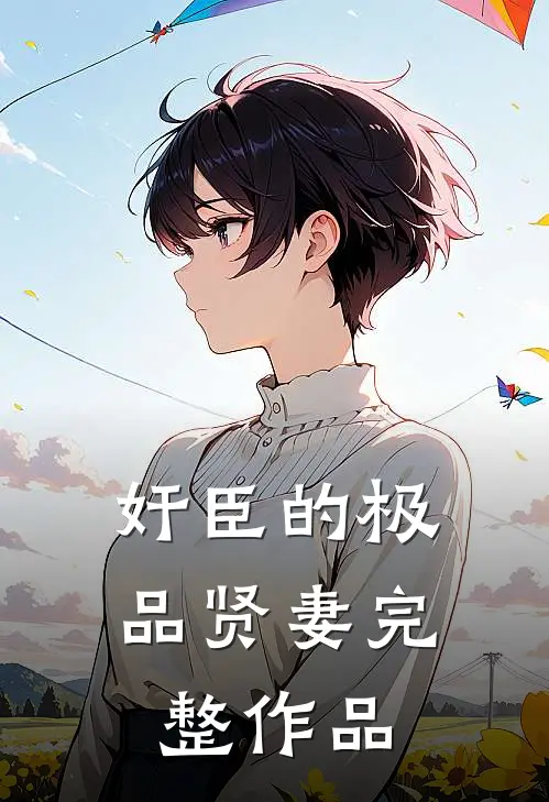 小姑子怀了个超雄儿全章阅读