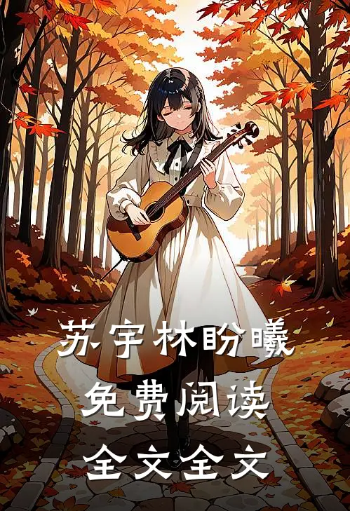 苏宇林盼曦免费阅读全文全文