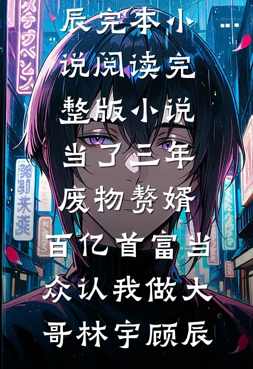 棺中月，半生冤异常火爆