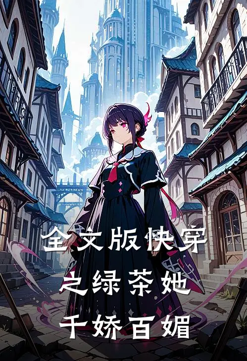 全文版快穿之绿茶她千娇百媚