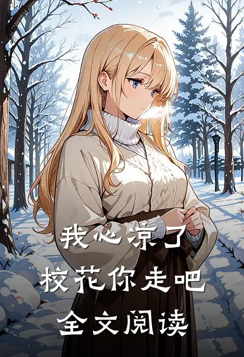我心凉了，校花你走吧全文阅读