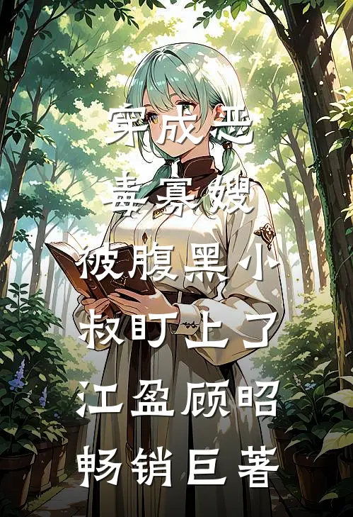 不见白首却相离贺斯年夏冉小说