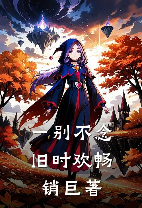 重生后，禁欲世子把我宠上天全文+后续