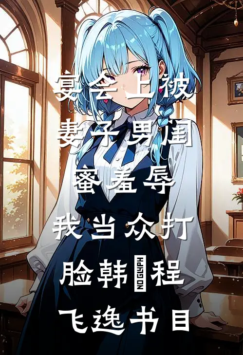 国庆老婆点男大陪爬，我直接离婚
