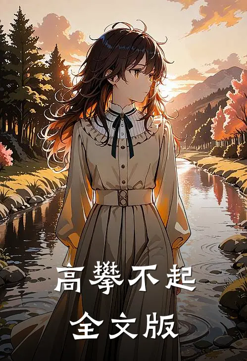 高攀不起全文版
