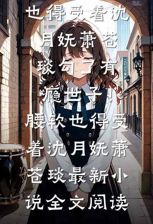 长明灯灭夜已空