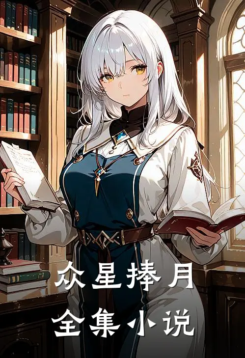 众星捧月全集小说