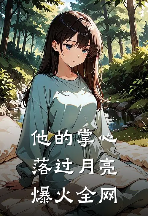 旧爱焚尽，新途璀璨霍书瑶苏寂白后续+全文