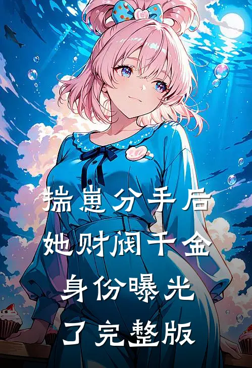 揣崽分手后，她财阀千金身份曝光了完整版