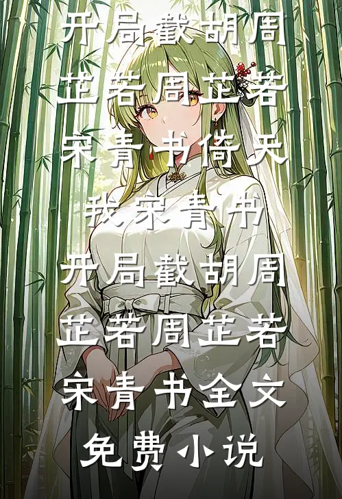 婆家想软禁我？我劝婆母夺权！小说全文免费