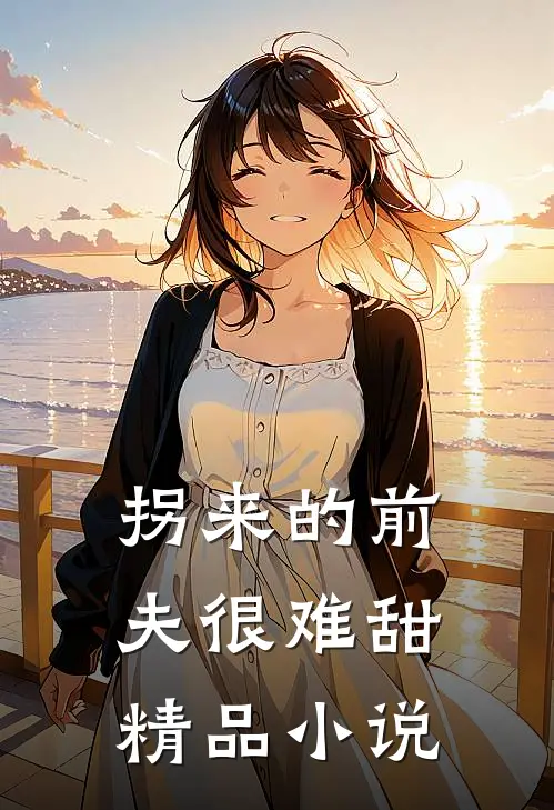 拐来的前夫很难甜精品小说