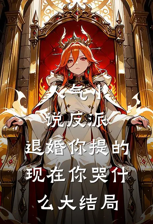 人气小说反派,退婚你提的,现在你哭什么大结局