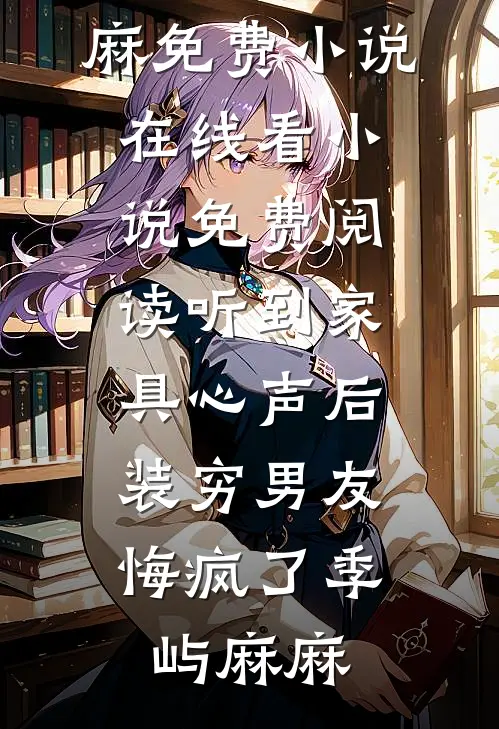 死后三年，未婚夫抱着我的枯骨求我原谅良心推荐
