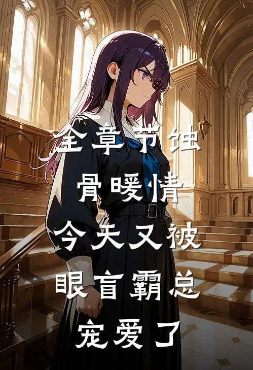全章节蚀骨暖情：今天又被眼盲霸总宠爱了