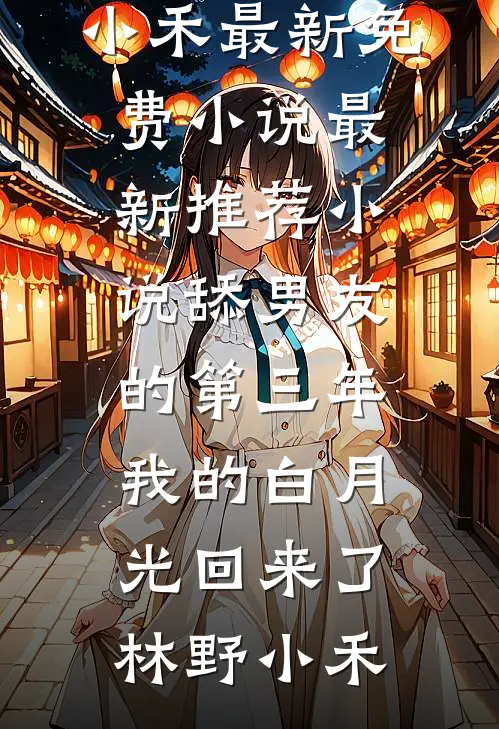 清醒后，我去祖国边疆支教番外