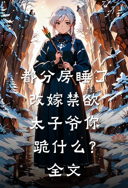 婚书未寄，无岸之秋陆清禾阿程无删减+无广告