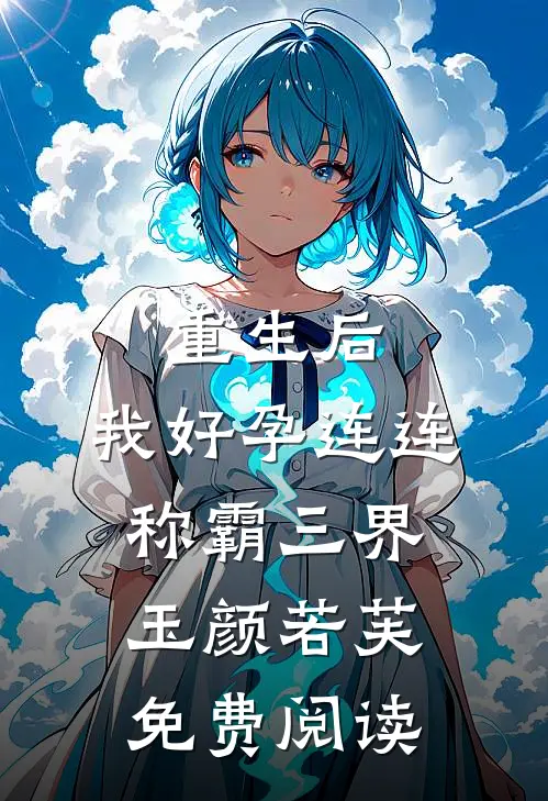 芭比Q了，不小心把活阎王捡回家了优质全文阅读