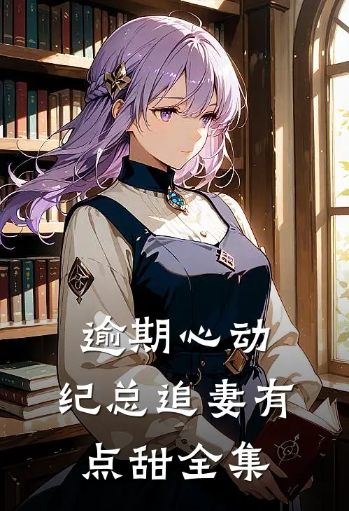 你能有弟弟，我为什么不能有妹妹？后续+结局