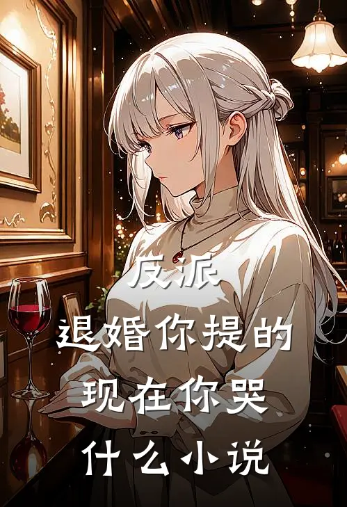 反派,退婚你提的,现在你哭什么小说