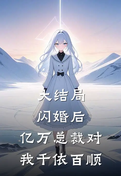 大结局闪婚后，亿万总裁对我千依百顺