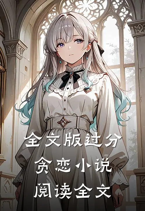 全文版过分贪恋小说阅读全文