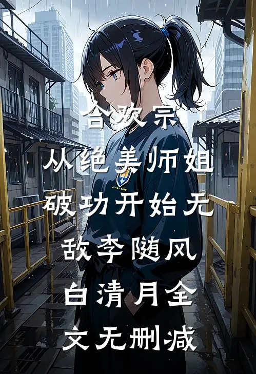 训狗！病美人靠给皇帝戴绿帽续命新上热文