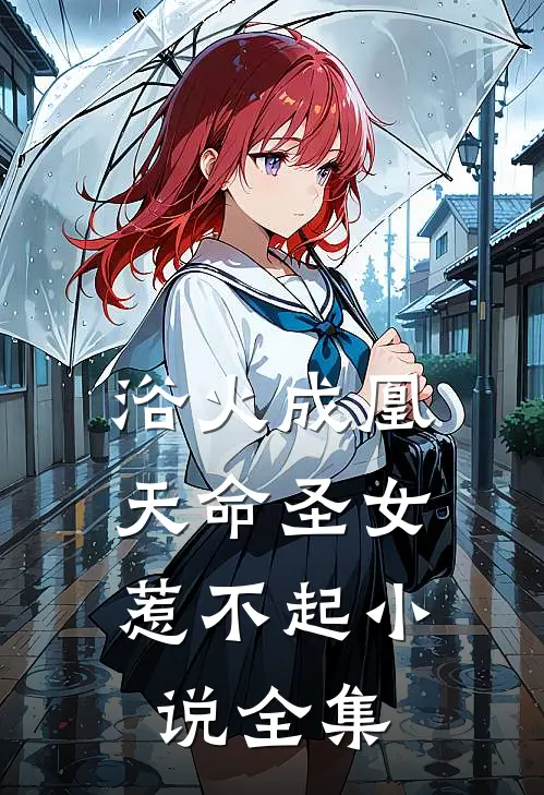 浴火成凰：天命圣女惹不起小说全集