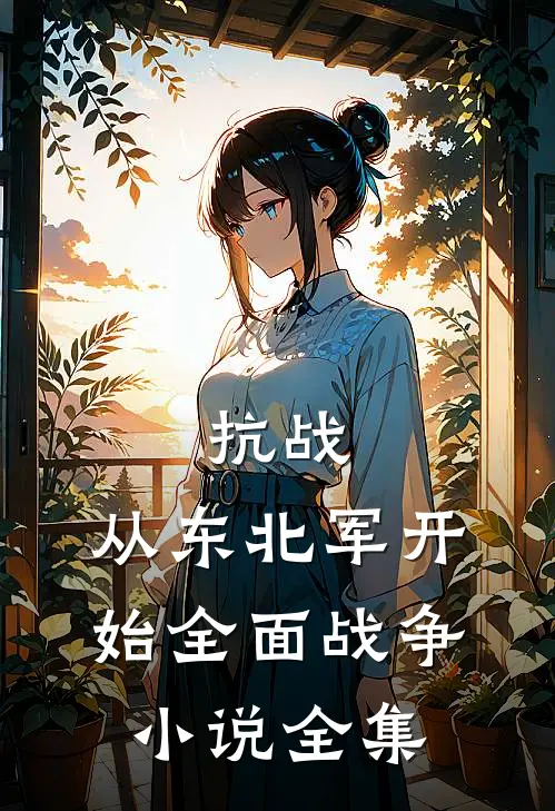 抗战：从东北军开始全面战争小说全集