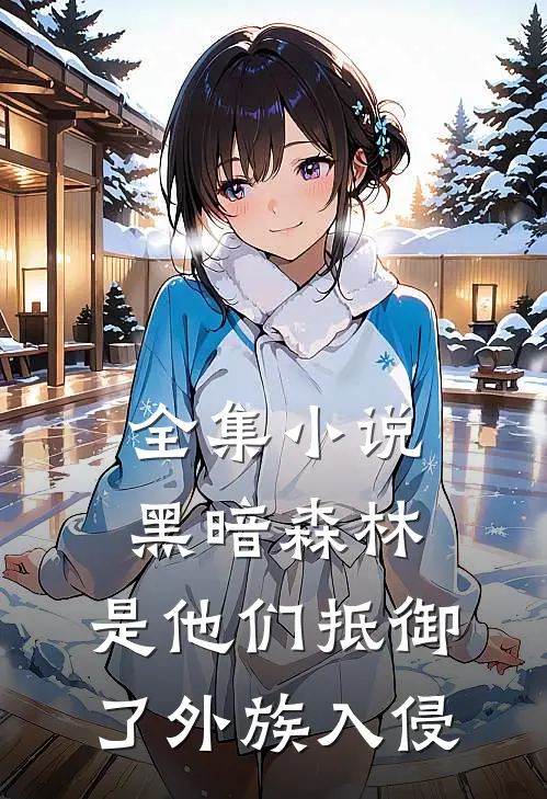全集小说黑暗森林：是他们抵御了外族入侵