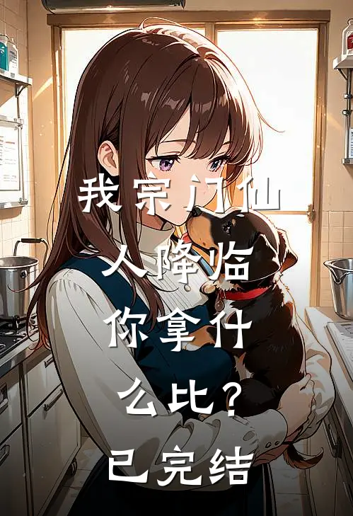 我宗门仙人降临，你拿什么比？已完结