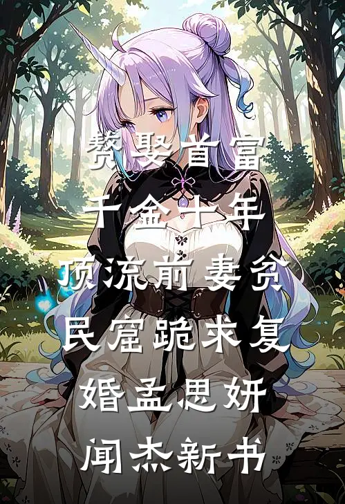 错嫁病弱权臣，说好的守寡呢已完结