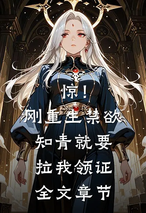 惊！刚重生禁欲知青就要拉我领证全文章节