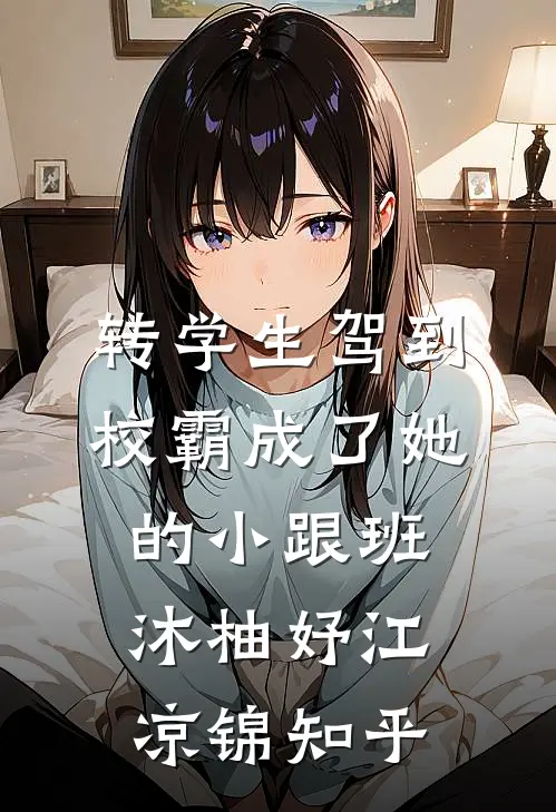 替嫁治好总裁，他成忠犬