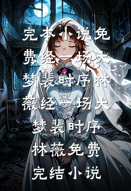 病娇老公破产后，我靠弹幕攻略他全本小说推荐