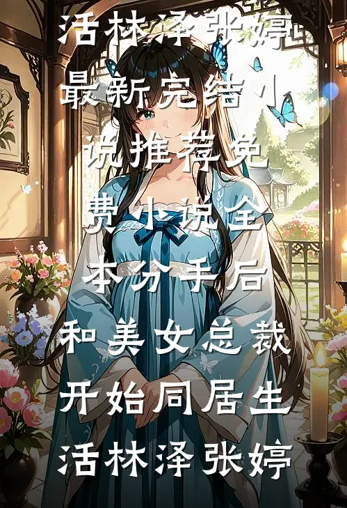 霜华映夜阑温南枝沈清宴小说结局