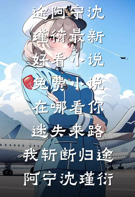 上门认亲的真少爷在线阅读全本阅读