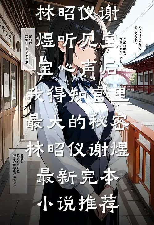 被当做玩物抬进东厂后，我成了九千岁心尖宠热门小说