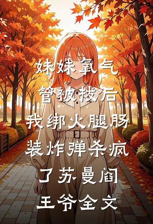 夫君和养子带回兽人孔雀后，悔哭了