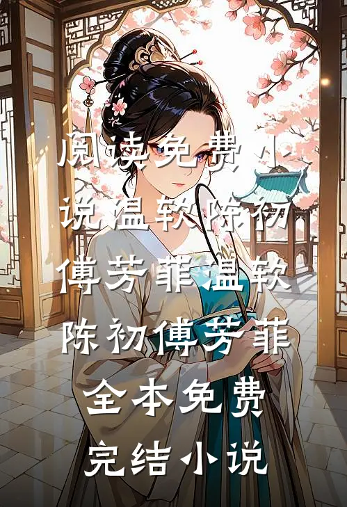 满朝皆是道德婊，朕只好当暴君！无弹窗