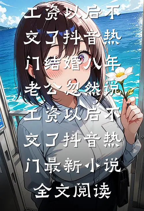 催眠我失忆后，她后悔了前言+后续