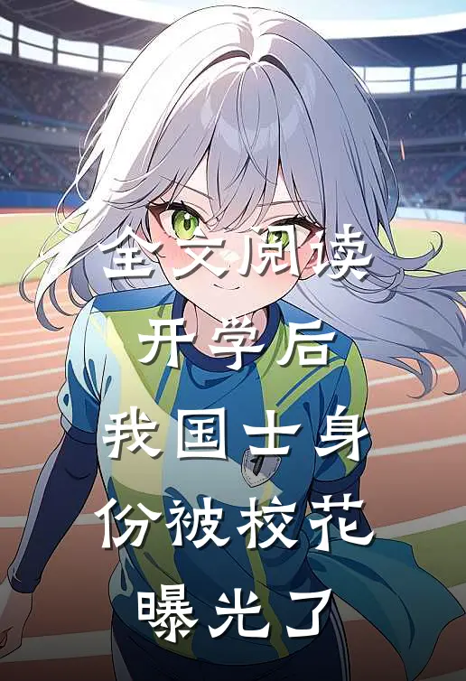 全文阅读开学后，我国士身份被校花曝光了